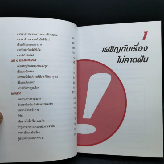 รอดตาย! ฉบับนักเดินทาง - Joshua Piven and David Borgenicht รูปที่ 13