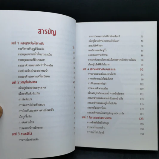 รอดตาย! ฉบับนักเดินทาง - Joshua Piven and David Borgenicht รูปที่ 12