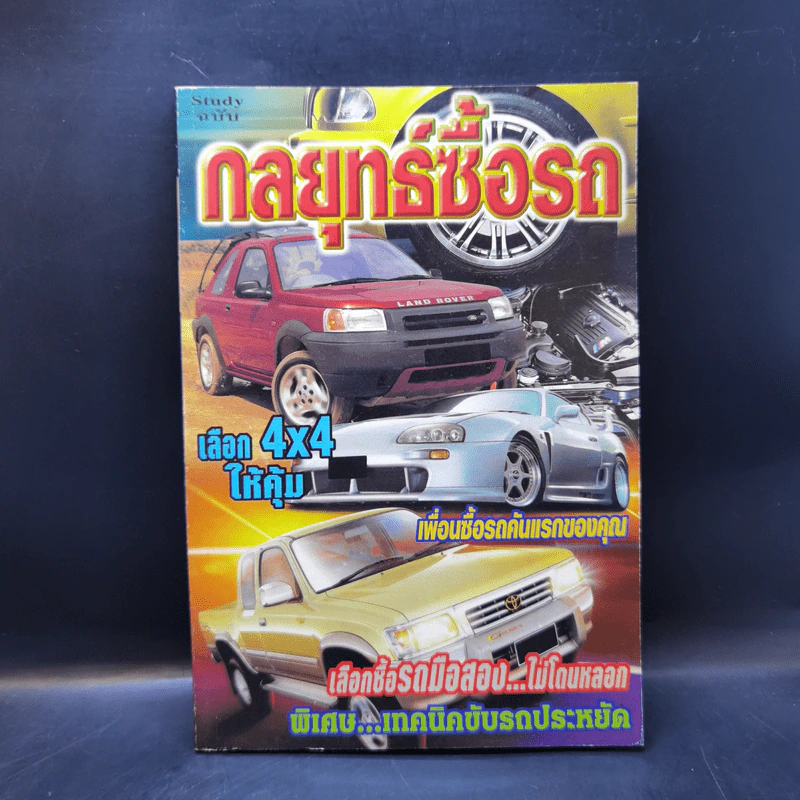 Study ฉบับ กลยุทธ์ซื้อรถ รูปที่ 1