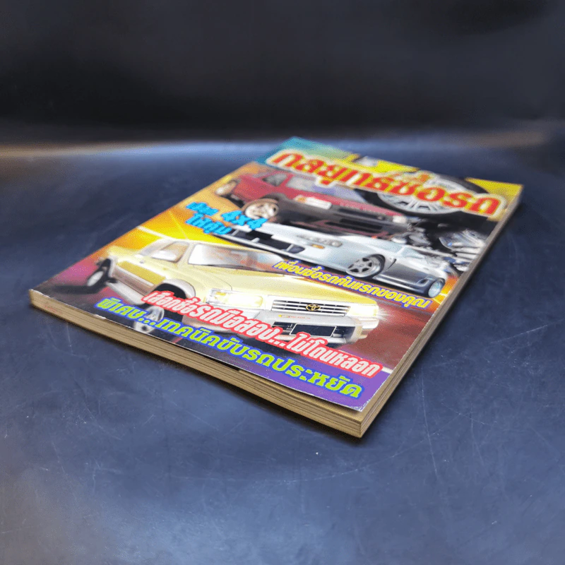 Study ฉบับ กลยุทธ์ซื้อรถ รูปที่ 7