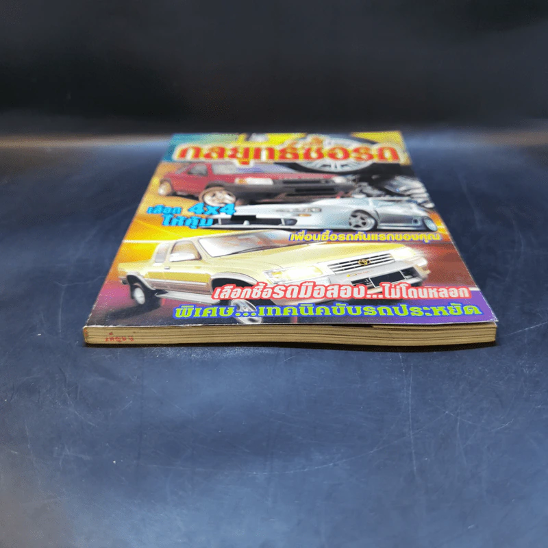 Study ฉบับ กลยุทธ์ซื้อรถ รูปที่ 4