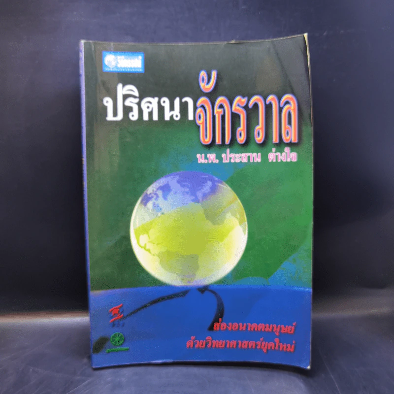ปริศนาจักรวาล - น.พ.ประสาน ต่างใจ รูปที่ 1