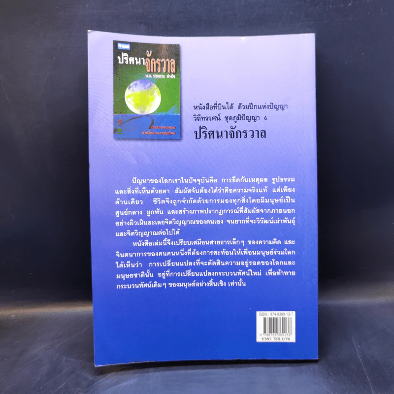 ปริศนาจักรวาล - น.พ.ประสาน ต่างใจ รูปที่ 2
