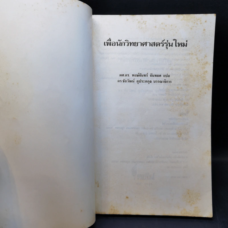 เพื่อนักวิทยาศาสตร์รุ่นใหม่ รูปที่ 8