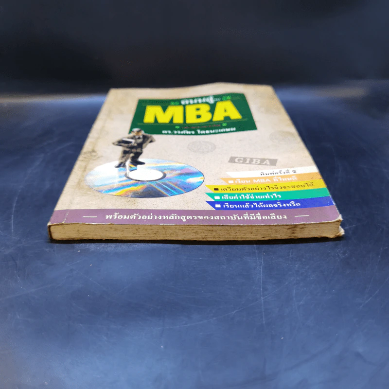 ถนนสู่ MBA - ดร.วรภัทร โตธนะเกษม รูปที่ 4