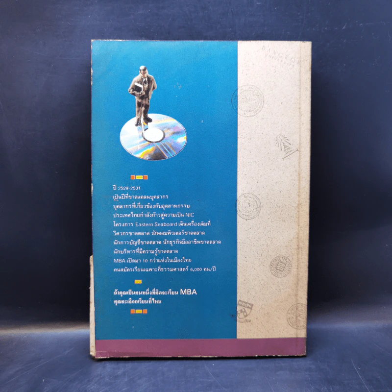 ถนนสู่ MBA - ดร.วรภัทร โตธนะเกษม รูปที่ 2