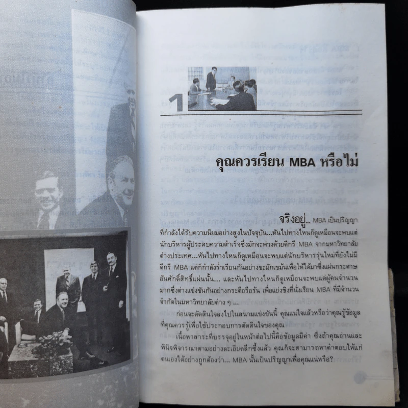 ถนนสู่ MBA - ดร.วรภัทร โตธนะเกษม รูปที่ 10