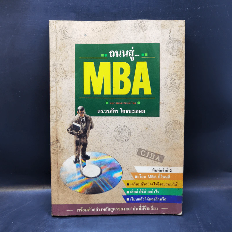 ถนนสู่ MBA - ดร.วรภัทร โตธนะเกษม รูปที่ 1