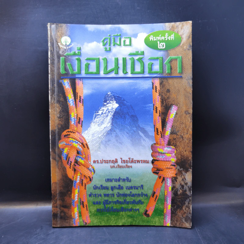 คู่มือเงื่อนเชือก - ดร.ประกฤติ ไชยโต๊ะพรหม รูปที่ 1