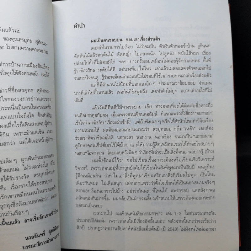 คุยนอกสนาม - สรยุทธ สุทัศนะจินดา รูปที่ 9