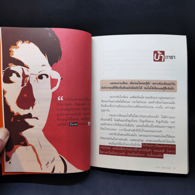 คุยนอกสนาม - สรยุทธ สุทัศนะจินดา รูปที่ 11