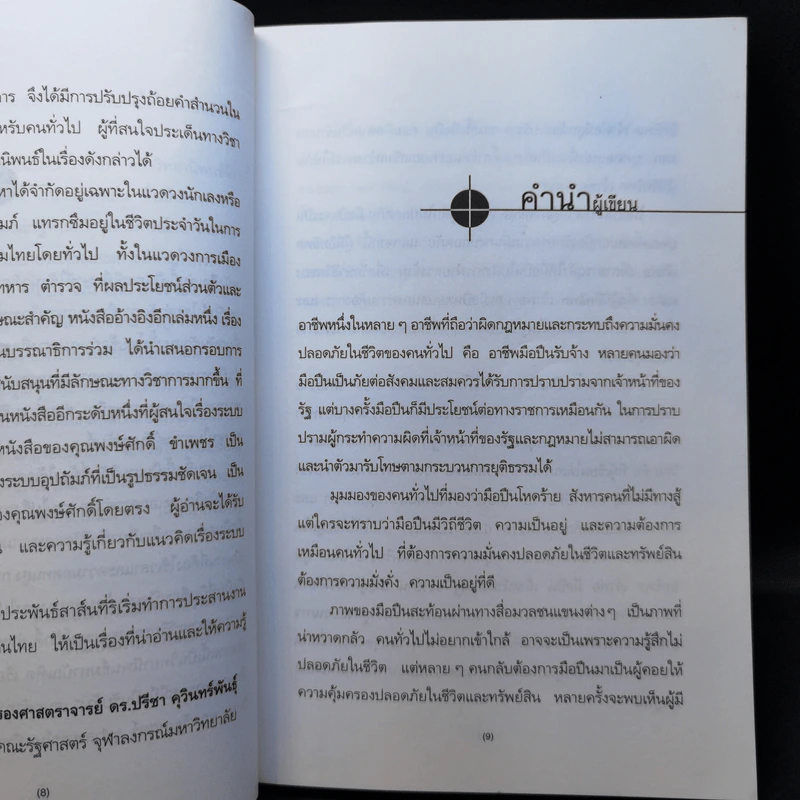 แกะรอยมือปืน - พงษ์ศักดิ์ ขำเพชร รูปที่ 10