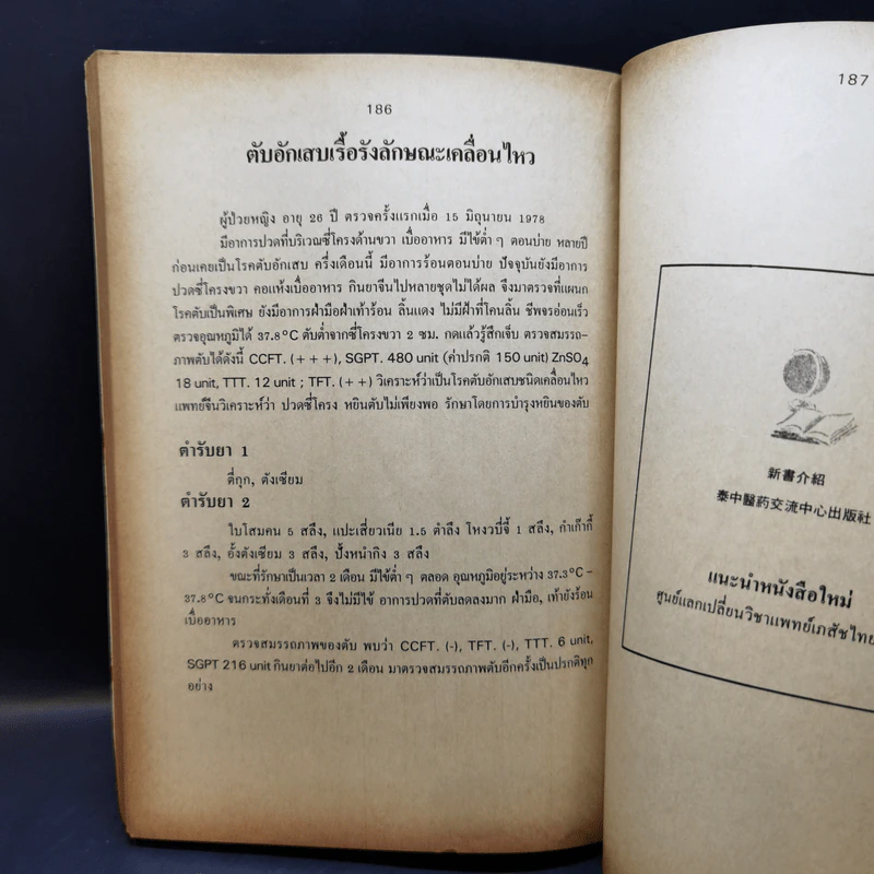 ตำรับยารักษาโรคยากและแปลก รูปที่ 11