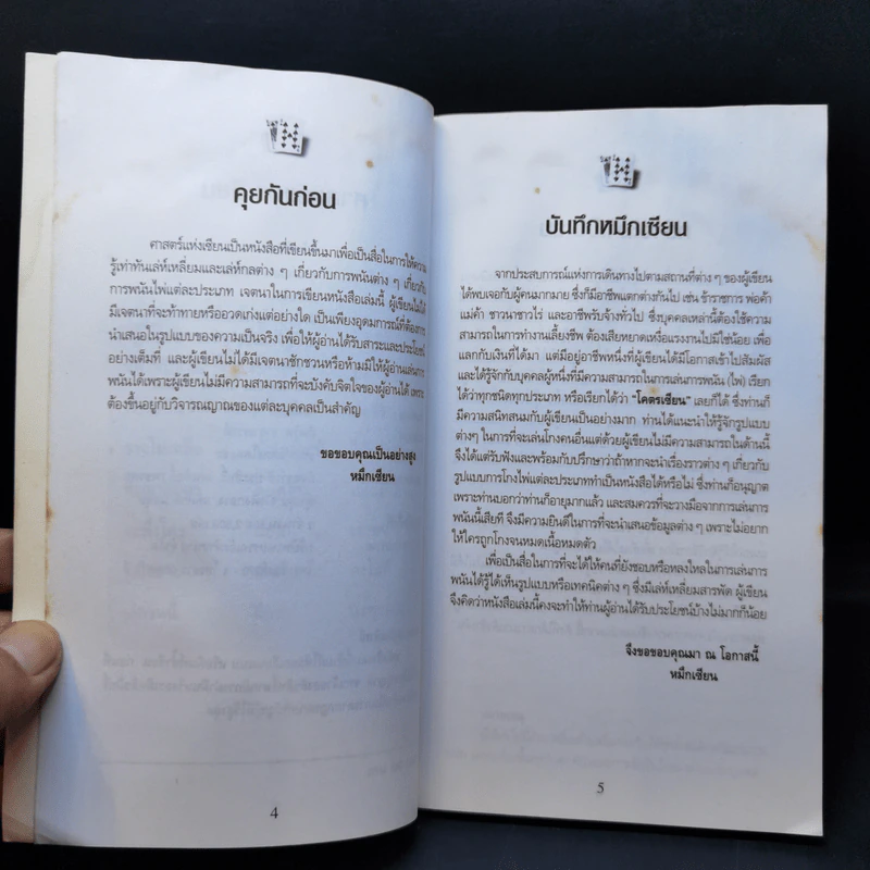 หักเหลี่ยมคนโกง - หมึกเซียน รูปที่ 9