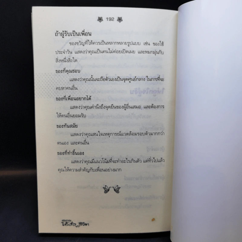 คู่มือกำจัดไอ้งั่งของชีวิต - ดร.นารี วิลสมิท รูปที่ 12