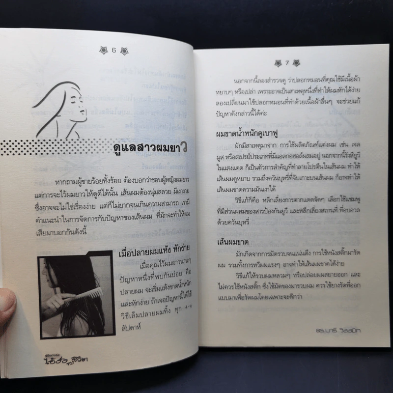 คู่มือกำจัดไอ้งั่งของชีวิต - ดร.นารี วิลสมิท รูปที่ 11