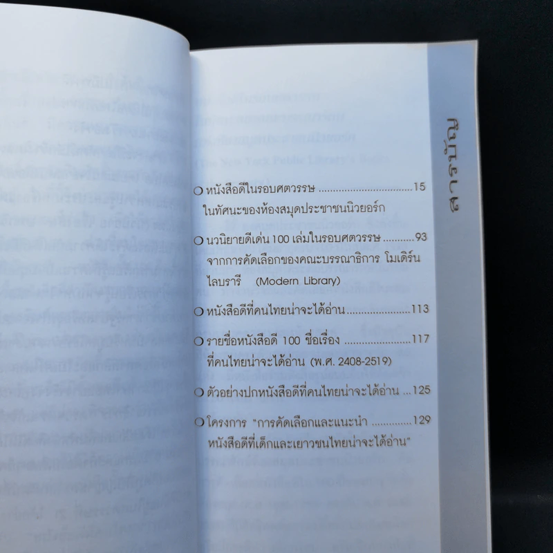 หนังสือดีในรอบศตวรรษ - วิทยากร เชียงกูล รูปที่ 10