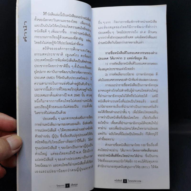 หนังสือดีในรอบศตวรรษ - วิทยากร เชียงกูล รูปที่ 9
