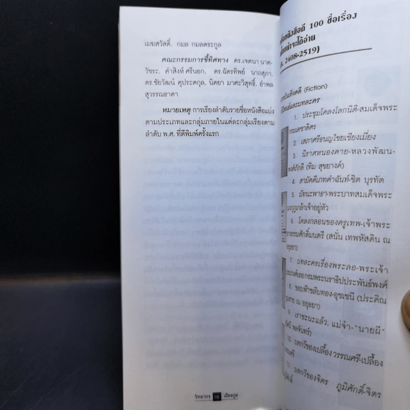 หนังสือดีในรอบศตวรรษ - วิทยากร เชียงกูล รูปที่ 12
