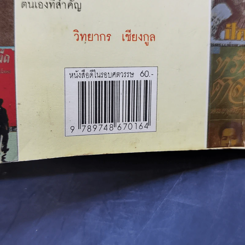 หนังสือดีในรอบศตวรรษ - วิทยากร เชียงกูล รูปที่ 13