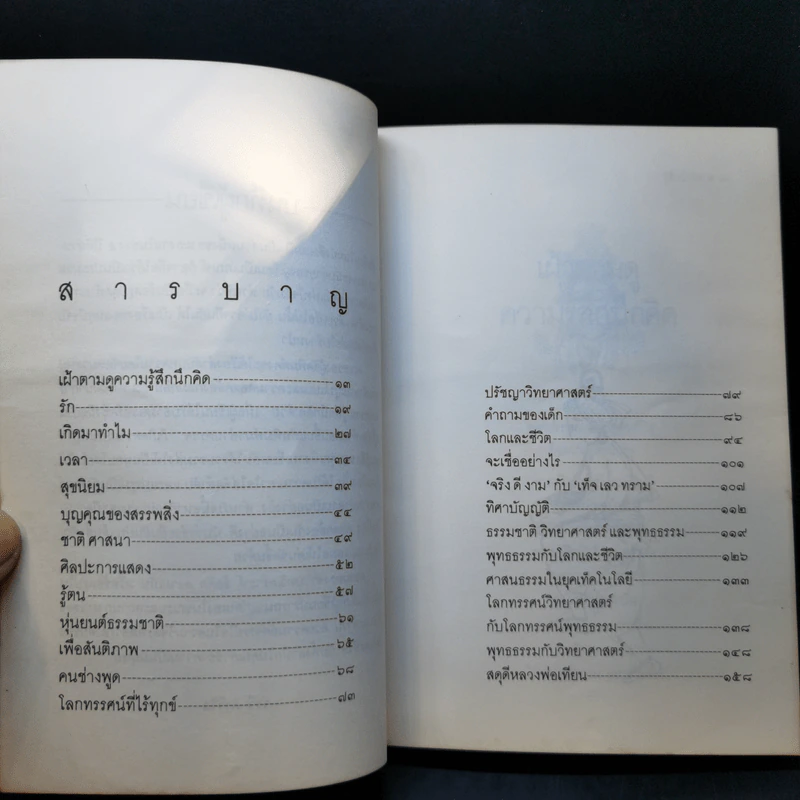 รู้สึกนึกคิด - ระวี ภาวิไล รูปที่ 10