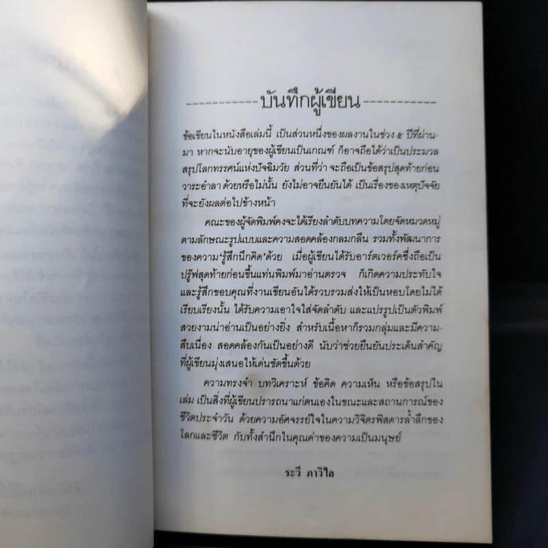 รู้สึกนึกคิด - ระวี ภาวิไล รูปที่ 9