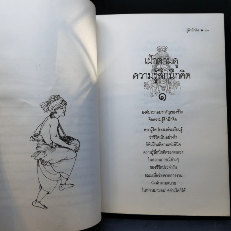 รู้สึกนึกคิด - ระวี ภาวิไล รูปที่ 11