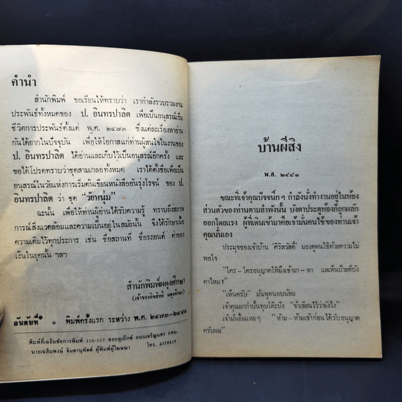 บ้านผีสิง - ป.อินทรปาลิต รูปที่ 9