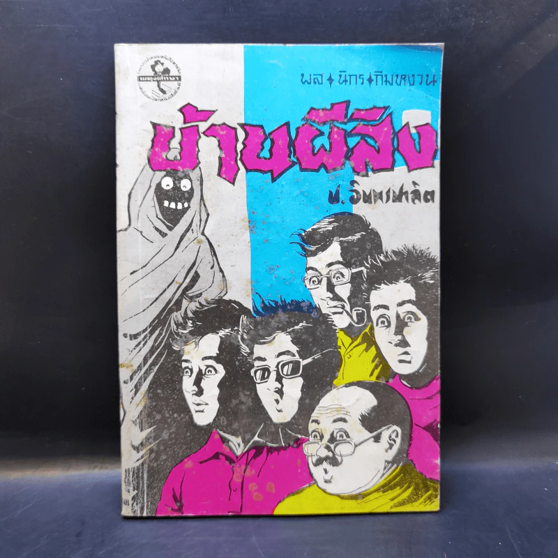 บ้านผีสิง - ป.อินทรปาลิต รูปที่ 1