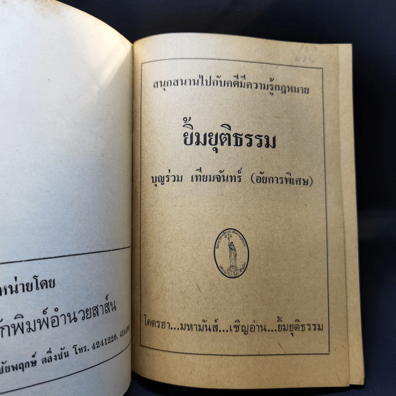 ยิ้มยุติธรรม - บุญร่วม เทียมจันทร์ รูปที่ 8