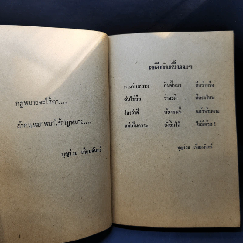 ยิ้มยุติธรรม - บุญร่วม เทียมจันทร์ รูปที่ 11