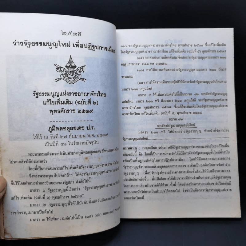(ร่าง) รัฐธรรมนูญ แห่งราชอาณาจักรไทย ฉบับประชาชน ส.ค. 2540 รูปที่ 9