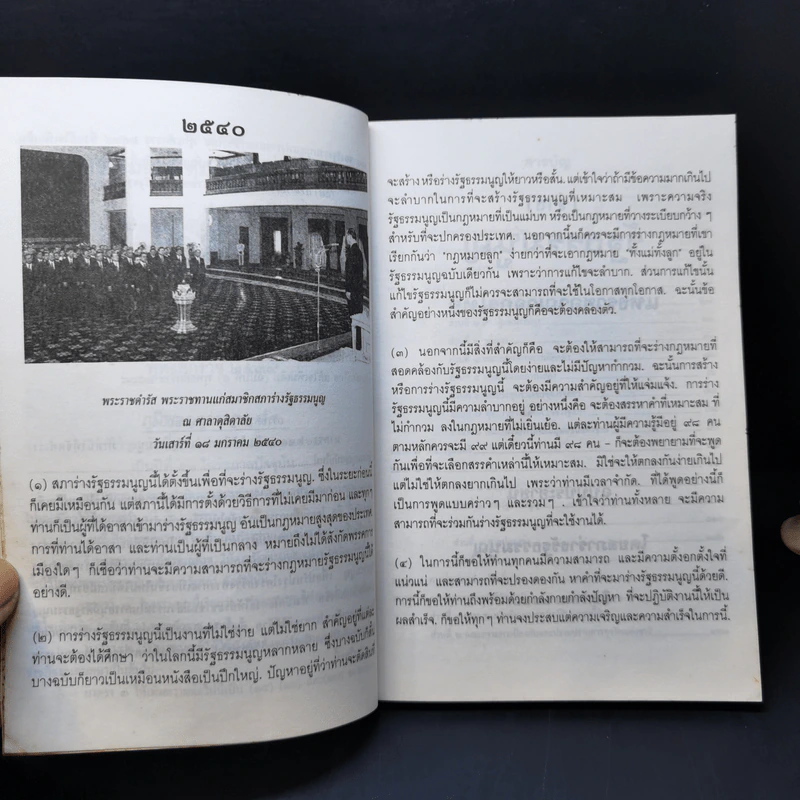 (ร่าง) รัฐธรรมนูญ แห่งราชอาณาจักรไทย ฉบับประชาชน ส.ค. 2540 รูปที่ 10