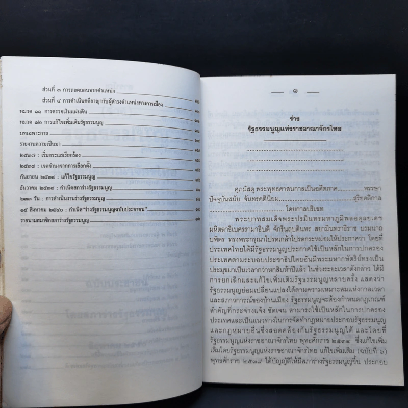 (ร่าง) รัฐธรรมนูญ แห่งราชอาณาจักรไทย ฉบับประชาชน ส.ค. 2540 รูปที่ 12