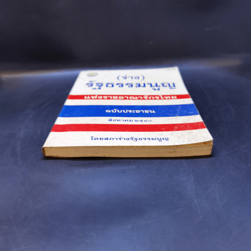 (ร่าง) รัฐธรรมนูญ แห่งราชอาณาจักรไทย ฉบับประชาชน ส.ค. 2540 รูปที่ 4