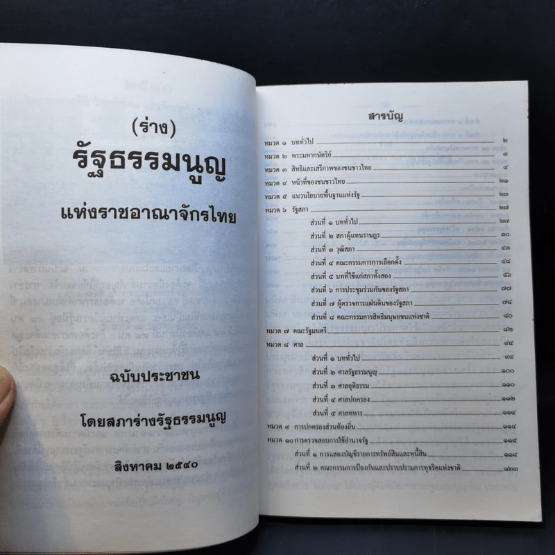 (ร่าง) รัฐธรรมนูญ แห่งราชอาณาจักรไทย ฉบับประชาชน ส.ค. 2540 รูปที่ 11