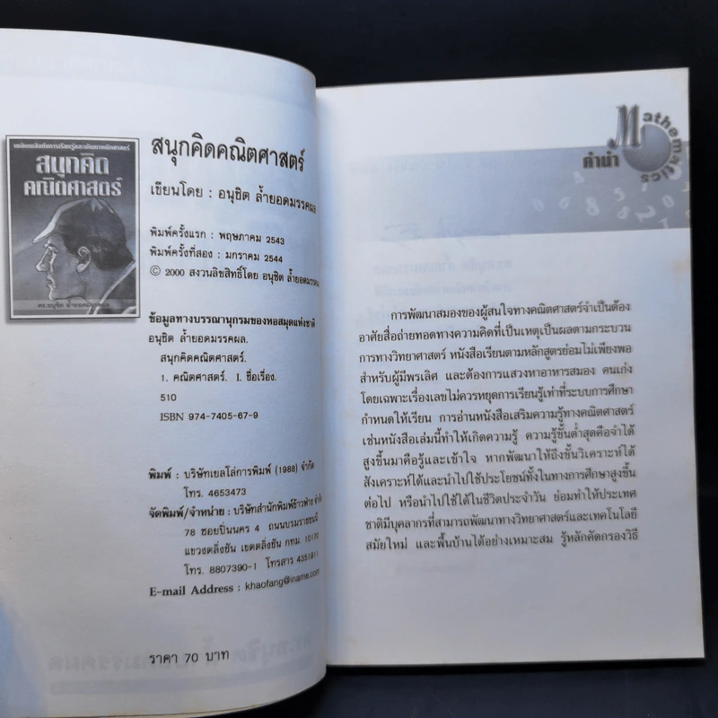สนุกคิดคณิตศาสตร์ - ดร.อนุชิต ล้ำยอดมรรคผล รูปที่ 8
