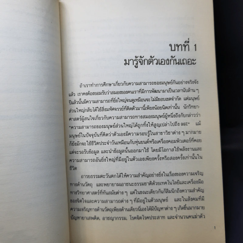 อัตตสิกขา ศาสตร์แห่งการรู้จักตัวเอง - เกียรติวรรณ อมาตยกุล รูปที่ 11