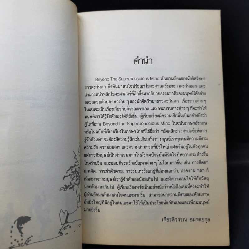 อัตตสิกขา ศาสตร์แห่งการรู้จักตัวเอง - เกียรติวรรณ อมาตยกุล รูปที่ 9