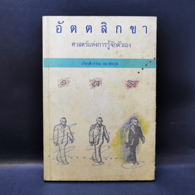 อัตตสิกขา ศาสตร์แห่งการรู้จักตัวเอง - เกียรติวรรณ อมาตยกุล รูปที่ 1