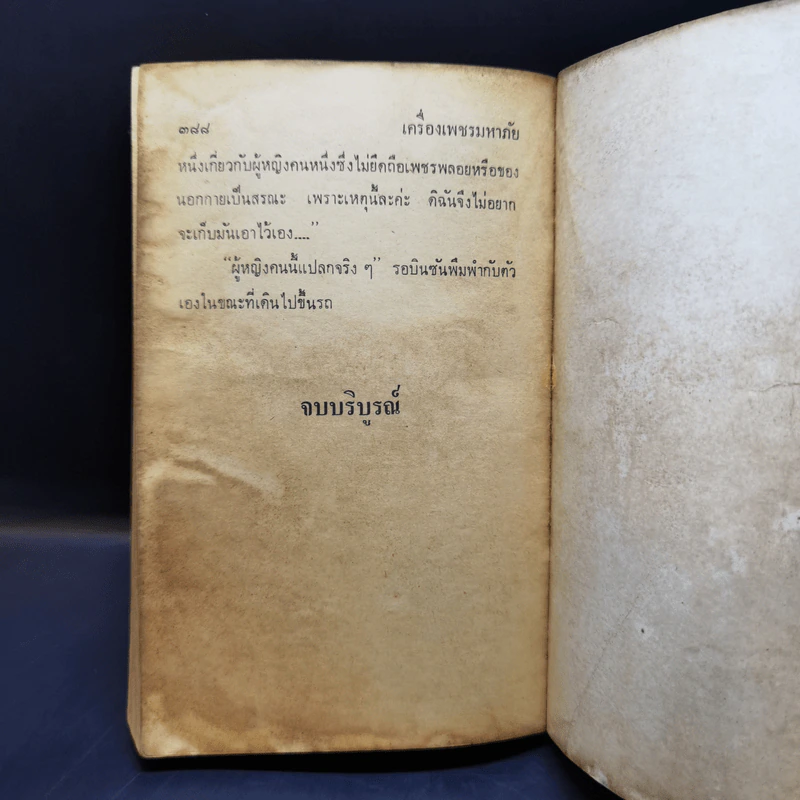 ปัวโร ตอน เครื่องเพชรมหาภัย - อกาธา คริสตี้ รูปที่ 12