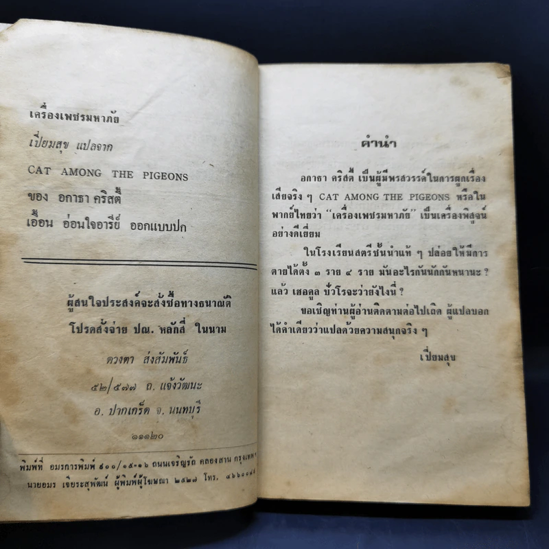 ปัวโร ตอน เครื่องเพชรมหาภัย - อกาธา คริสตี้ รูปที่ 10