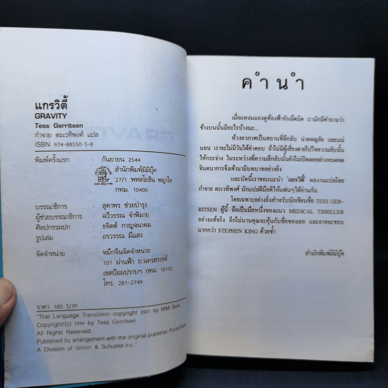 แกรวิตี้ Gravity - Tess Gerritsen รูปที่ 9