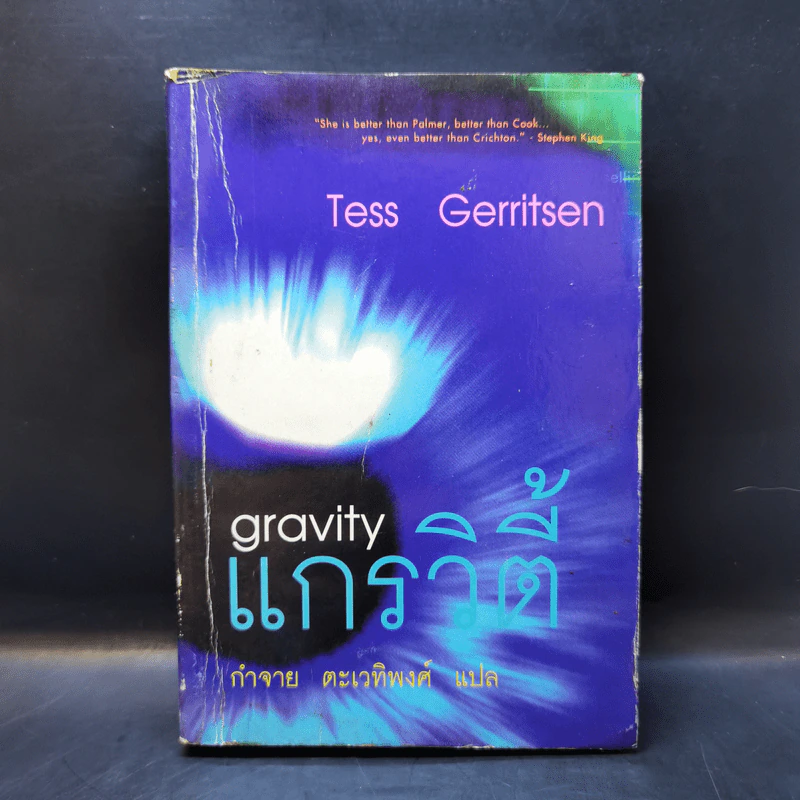 แกรวิตี้ Gravity - Tess Gerritsen รูปที่ 1