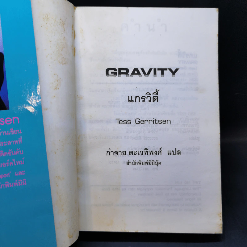 แกรวิตี้ Gravity - Tess Gerritsen รูปที่ 8
