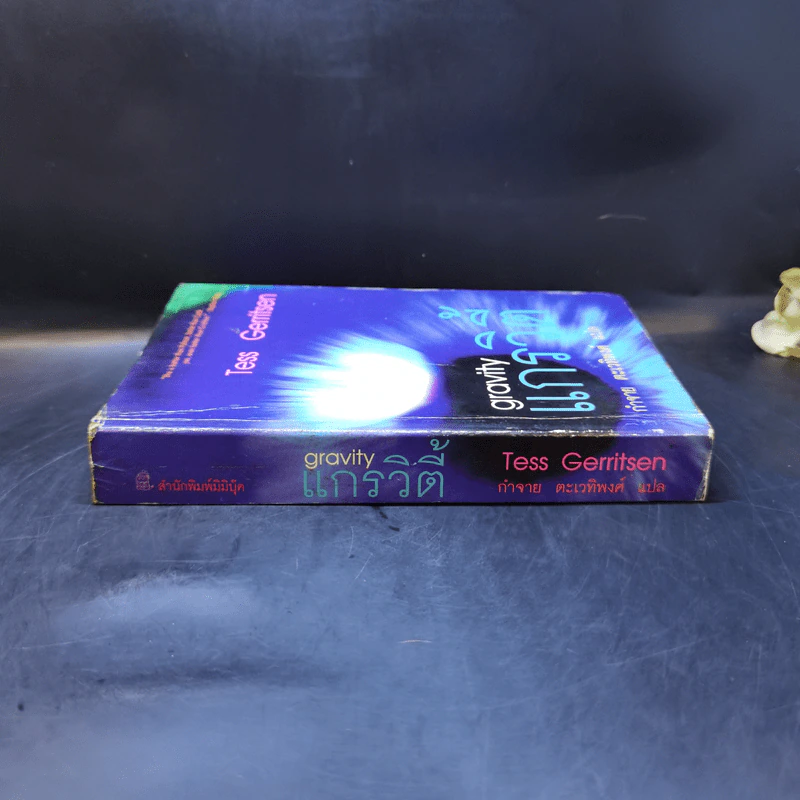 แกรวิตี้ Gravity - Tess Gerritsen รูปที่ 3