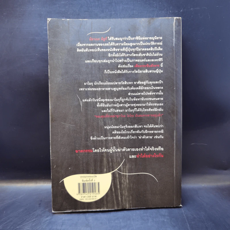 เสียงกระซิบสังหาร - มิยาเบะ มิยูกิ รูปที่ 2