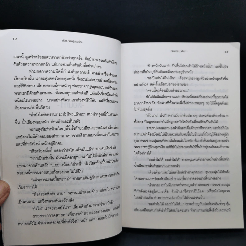 ปริศนาพันธุ์สองร่าง - วัชรากร รูปที่ 9