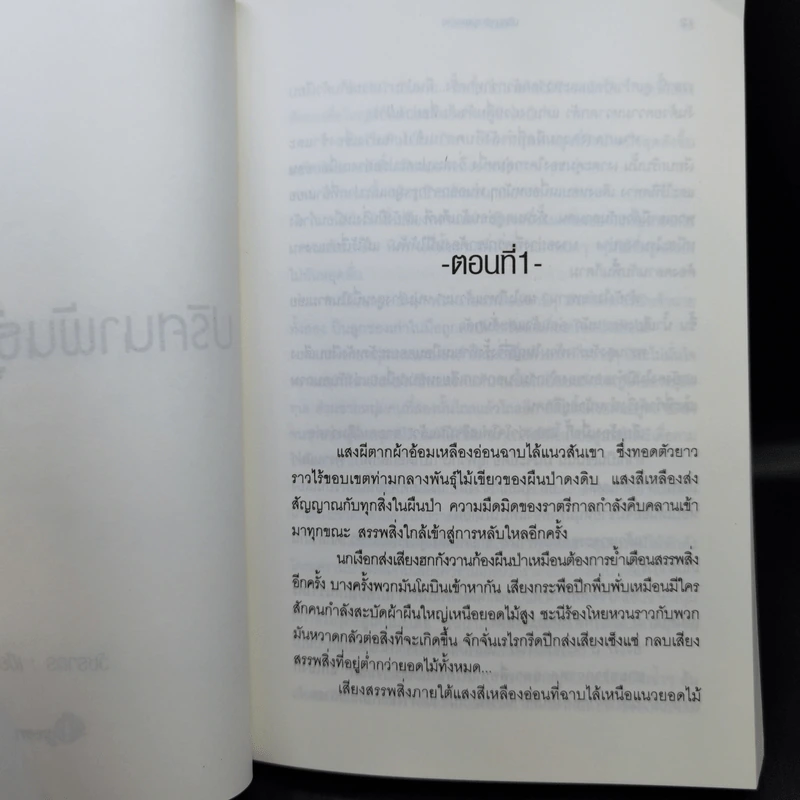 ปริศนาพันธุ์สองร่าง - วัชรากร รูปที่ 8