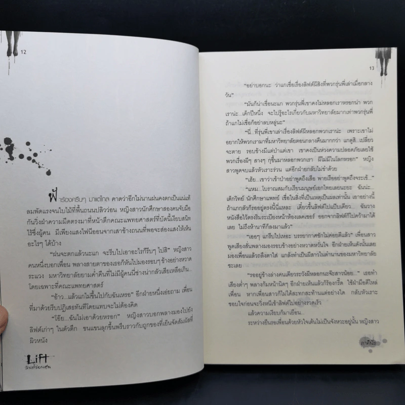 Life ลิฟต์ซ่อนศพ - ภาคินัย รูปที่ 10